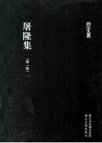 屠隆集 第1册
