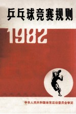 乒乓球竞赛规则 1982