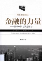 金融的力量 振兴中国之紧急计划