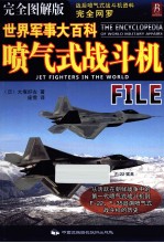喷气式战斗机 完全图解版