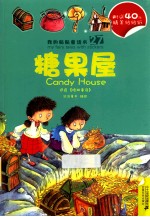 我的贴贴童话书 糖果屋 睡美人
