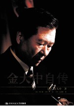 金大中自传 上