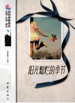 生活·认知·成长青春励志故事 阳光灿烂的季节