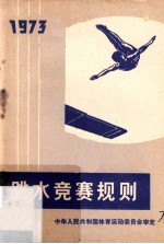 跳水竞赛规则 1973