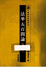 法华五百问论校释 下