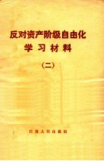 反对资产阶级自由化学习材料 2