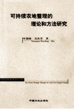 可持续农地整理的理论和方法研究