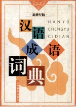 汉语成语词典新世纪版