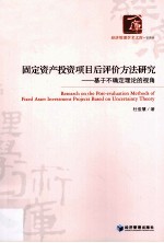 固定资产投资项目后评价方法研究 基于不确定理论的视角