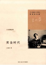 王小波精品集 黄金时代 特别纪念版