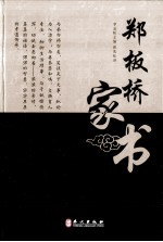 清代名臣家书系列 郑板桥家书