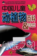 中国儿童动植物百科 水族之旅