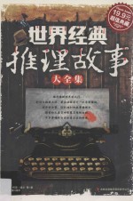 世界经典推理故事大全集 超值典藏