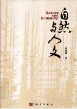 自然与人文