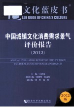 中国城镇文化消费需求景气评价报告 2012