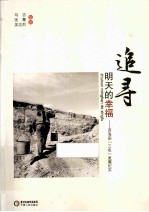 追寻明天的幸福 西海固“三农”发展纪实