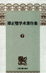 谭正璧学术著作集 7 三言两拍源流考 下