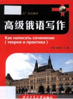 高级俄语写作