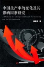 中国生产率的变化及其影响因素研究