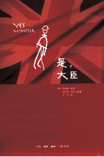 是,大臣
