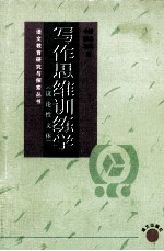 写作思维训练学 议论性文体