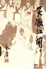 笑傲江湖 3