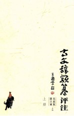 古文辞类纂评注 上