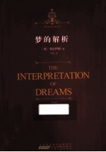 时代阅读经典文库 梦的解析