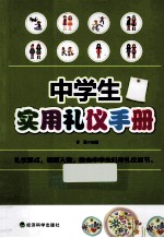 中学生实用礼仪手册
