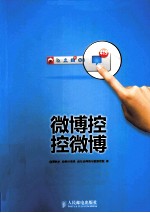 微博控 控微博