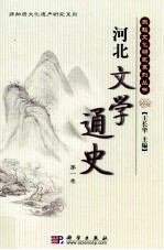 河北文学通史 第1卷