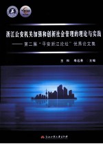 浙江公安机关加强和创新社会管理的理论与实践 第二届平安浙江论坛优秀论文集