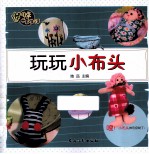 玩玩小布头