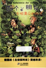 四个半朋友 七根黄瓜的秘密