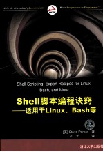 Shell脚本编程诀窍 适用于Linux、Bash等