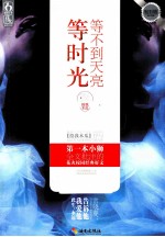 等不到天亮等时光