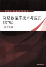网络数据库技术与应用 第2版