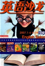 英语沙龙 2007年 1-6期 初级版 合订本