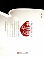 书香沁华园 华南理工大学图书馆60年