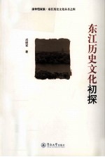 东江历史文化初探