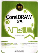 入门与提高 CorelDRAW X5入门与提高 彩印