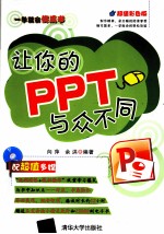 一学就会傻瓜书 让你的PPT与众不同