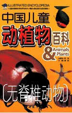 中国儿童动植物百科 无脊椎动物