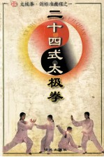 太极拳 剑标准教程之一 二十四式太极拳