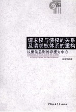 请求权与债权的关系及请求权体系的重构 以债法总则的存废为中心