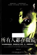 吓破胆系列 所有人都在撒谎