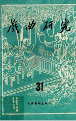 戏曲研究 第31辑
