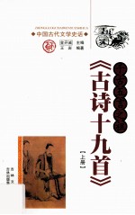 千古五言之祖 古诗十九首 上