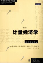 计量经济学 原书3版