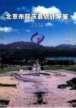 北京市延庆县统计年鉴 2003